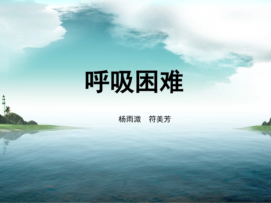 呼吸困难护理观察要点与处置_第1页