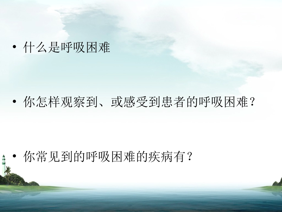 呼吸困难护理观察要点与处置_第2页