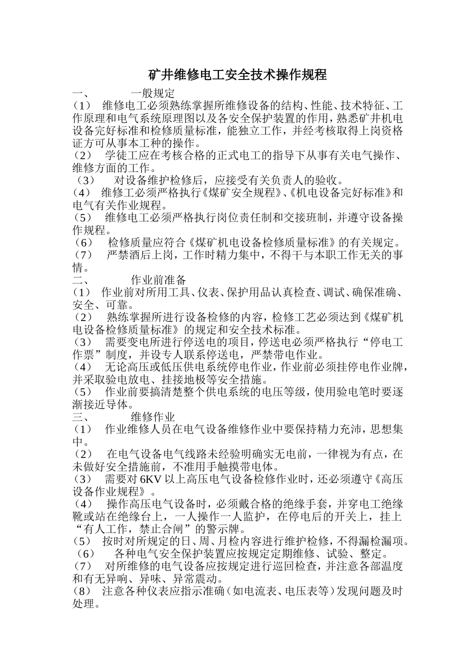 矿井维修电工安全技术操作规程_第2页