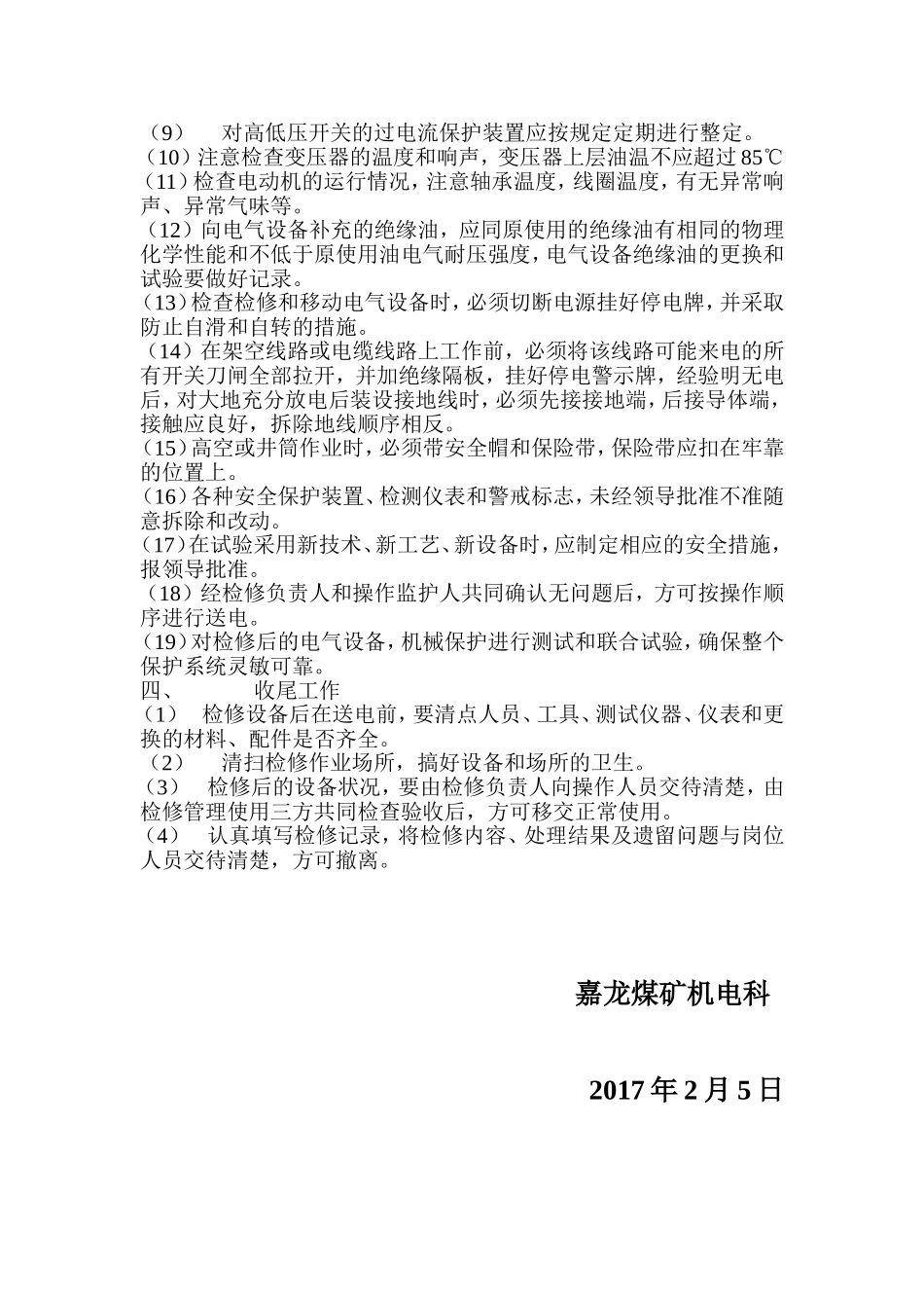 矿井维修电工安全技术操作规程_第3页