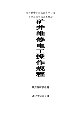 矿井维修电工安全技术操作规程