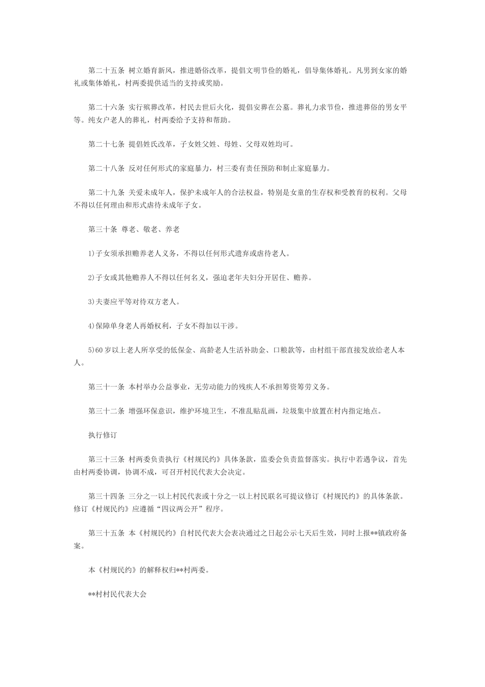 农村村规民约范文_第3页