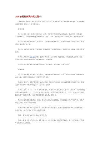 农村村规民约范文