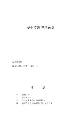 公路工程监理安全应急预案