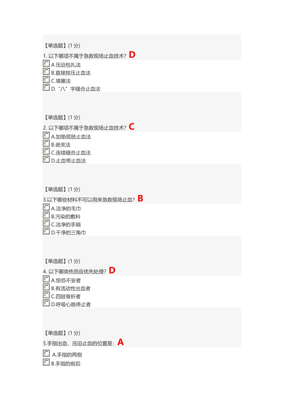 智慧树 关爱生命—急救与自救技能--第二章单元测试答案_第1页