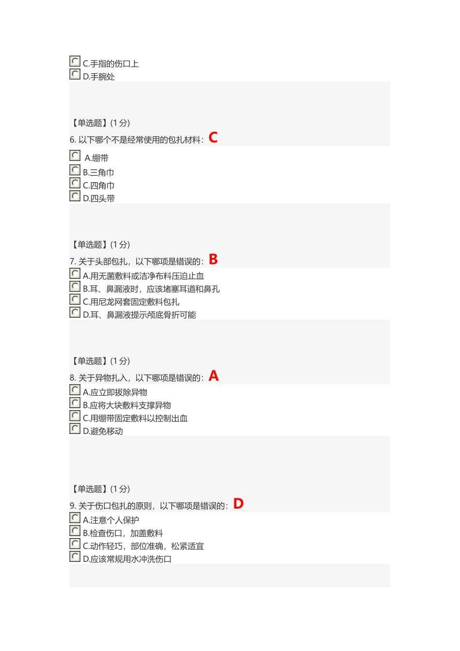 智慧树 关爱生命—急救与自救技能--第二章单元测试答案_第2页