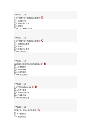 智慧树 关爱生命—急救与自救技能--第二章单元测试答案