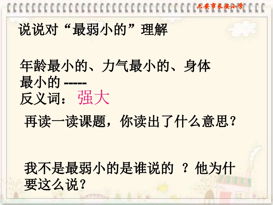 苏教版四年级语文下册《我不是最弱小的》PPT课件_第2页