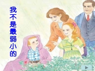 苏教版四年级语文下册《我不是最弱小的》PPT课件