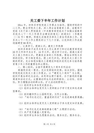 关工委下半年工作计划 