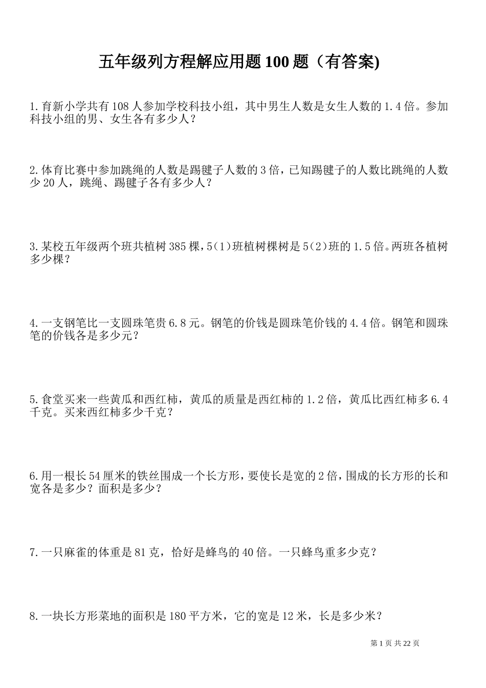 五年级列方程应用题100道(有答案)_第1页