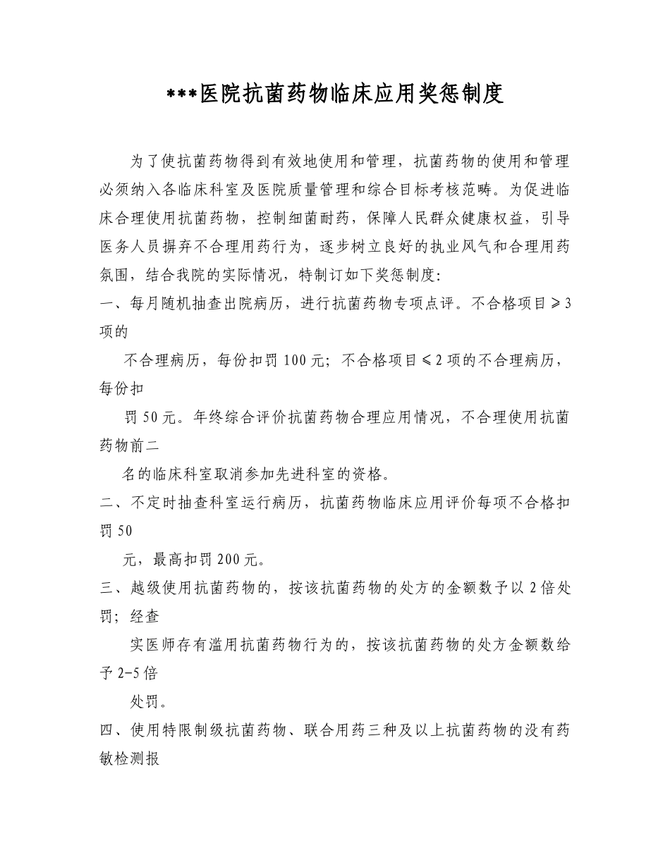 医院抗菌药物临床应用奖惩制度_第1页