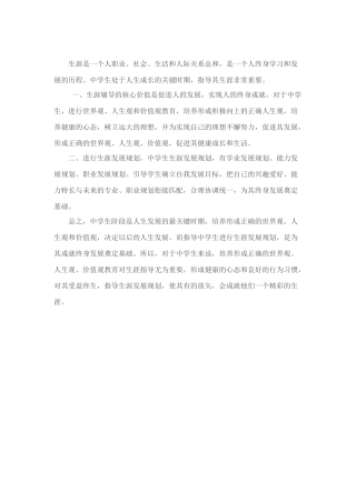 如何做好中学生生涯辅导