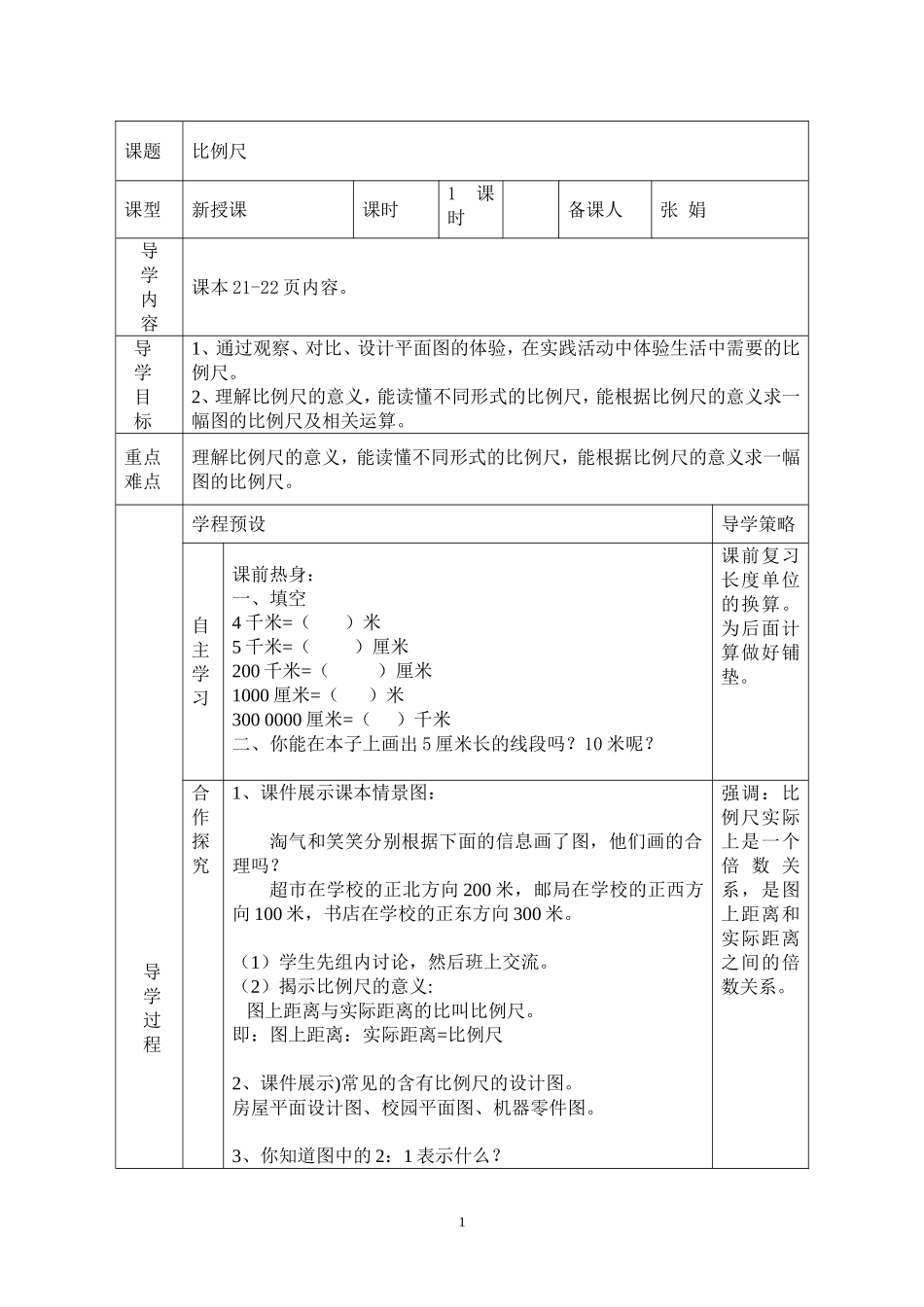 比例尺导学案_第1页