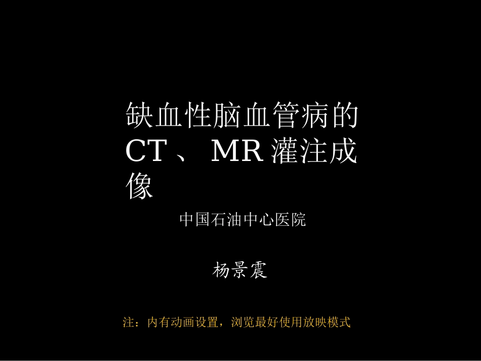 脑缺血的CT、MR灌注成像(2015修改版)_第1页