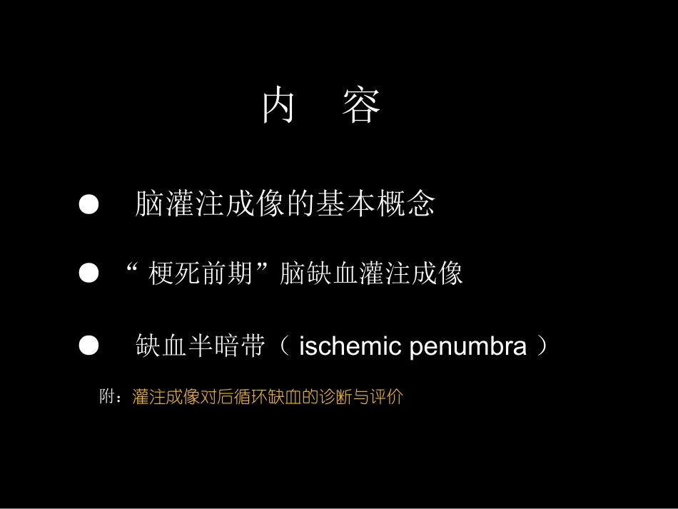 脑缺血的CT、MR灌注成像(2015修改版)_第2页