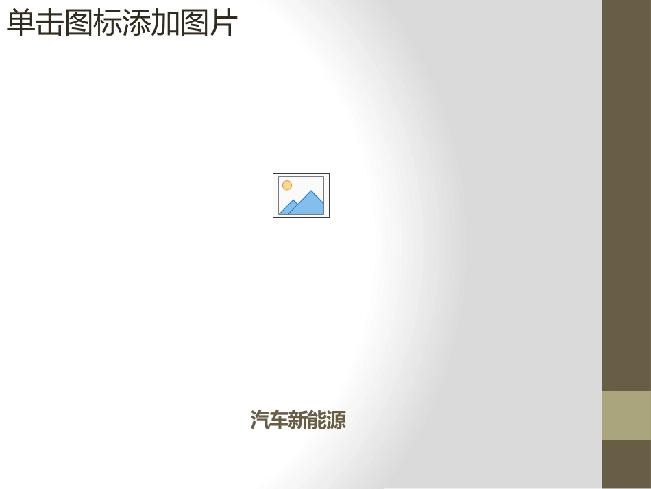 新能源汽车课件_第2页