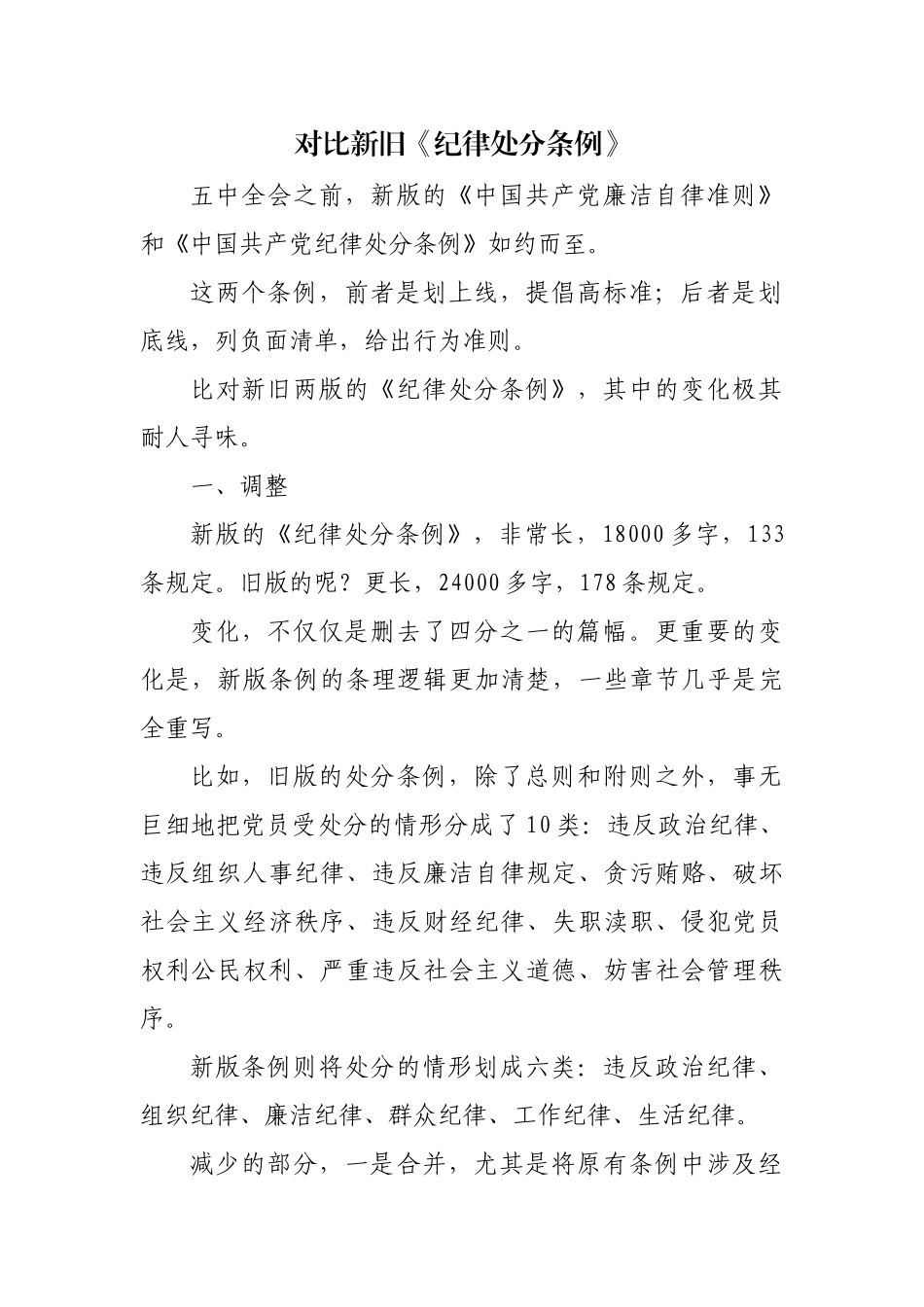 对比新旧《纪律处分条例》_第1页