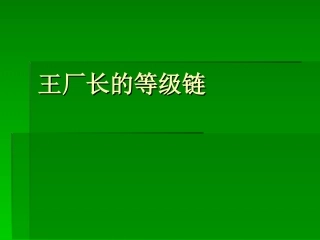 思考：王厂长的等级链(2章组织管理)