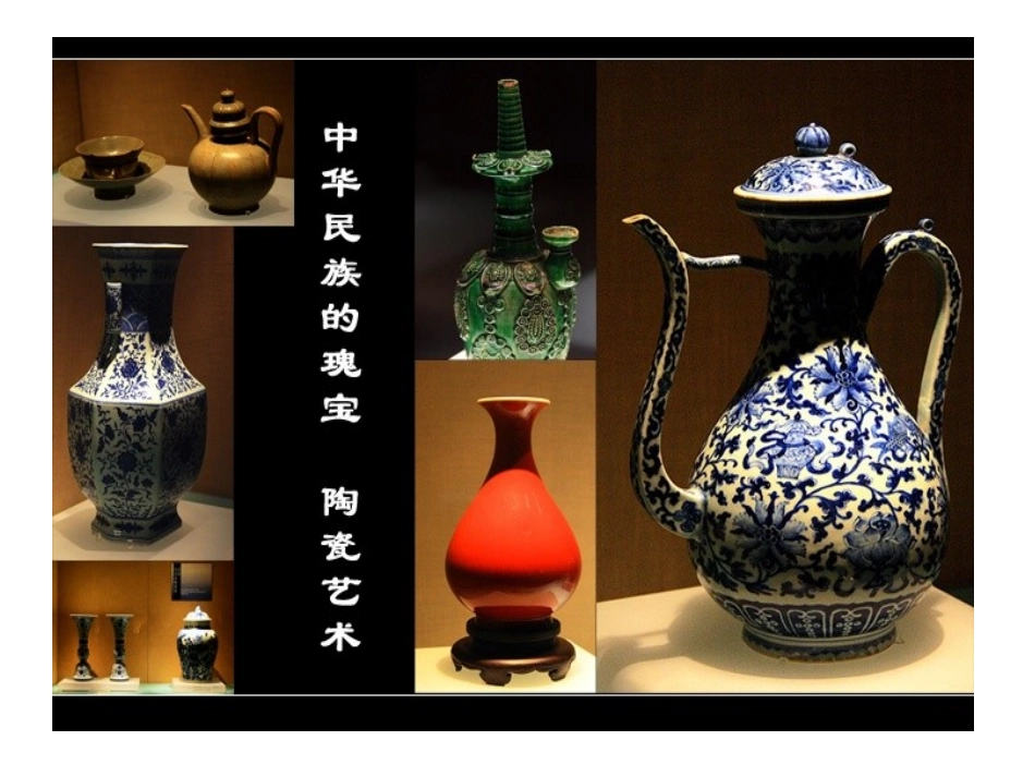 小学美术五年级上《珍爱国宝---古代的陶瓷艺术》_第1页