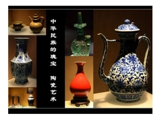 小学美术五年级上《珍爱国宝---古代的陶瓷艺术》