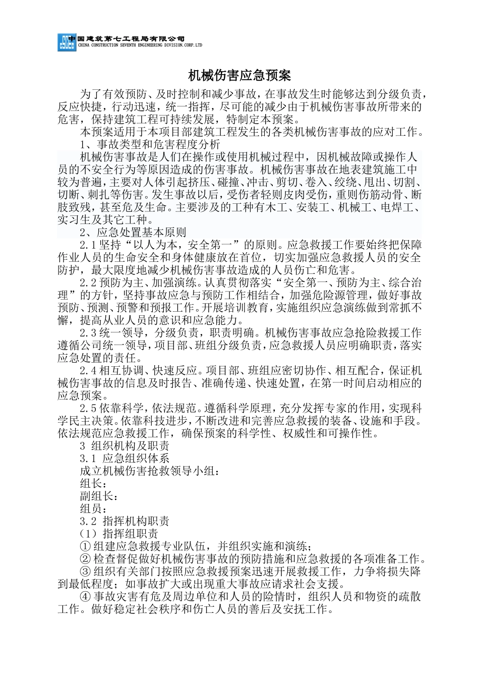 机械伤害应急预案_第1页