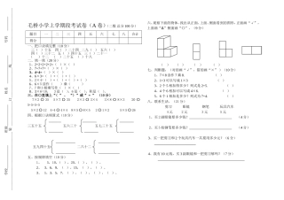 毛桥小学上学期段考试卷二年级数学