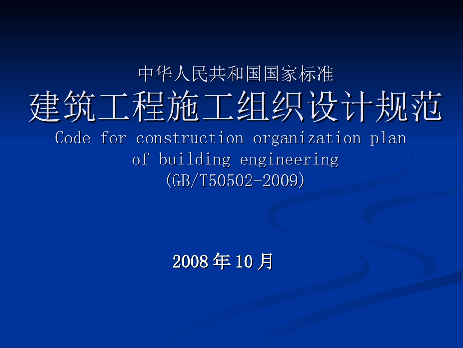 建筑施工组织设计规范_第1页