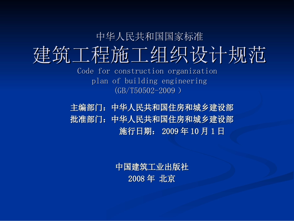 建筑施工组织设计规范_第2页