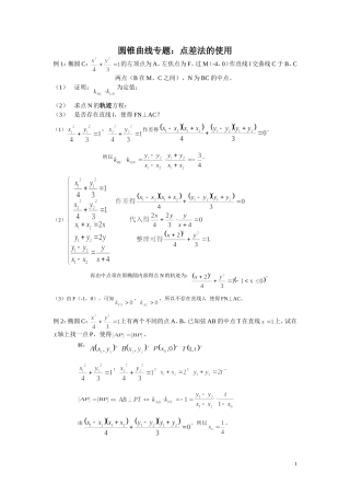 圆锥曲线专题(点差法)