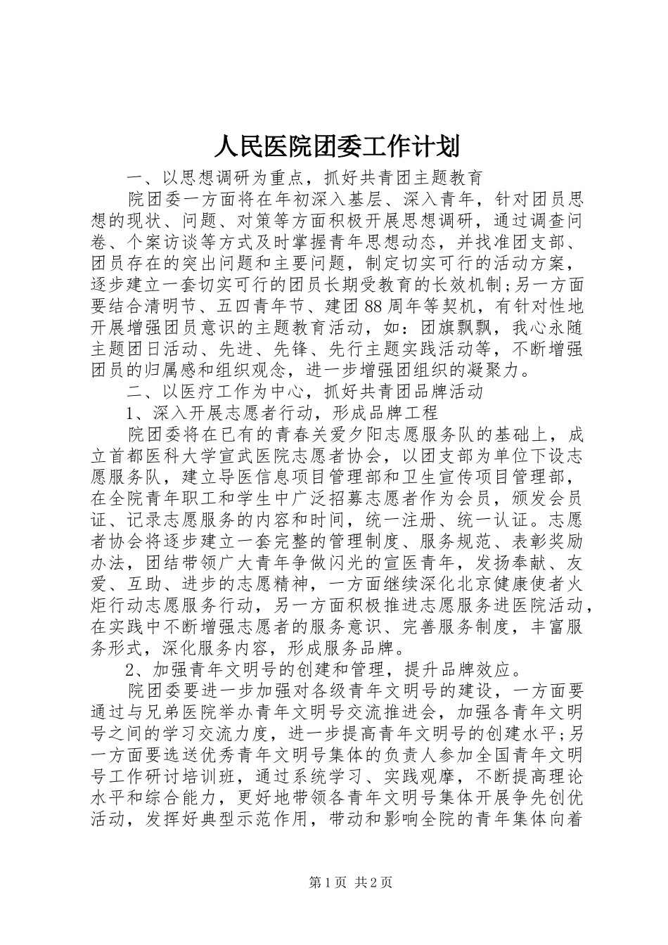 人民医院团委工作计划 _第1页