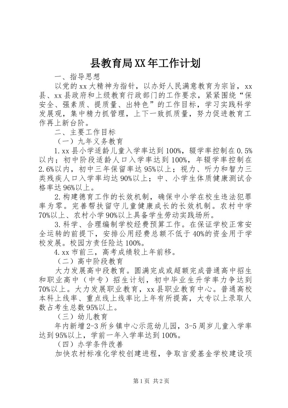 县教育局XX年工作计划 _第1页