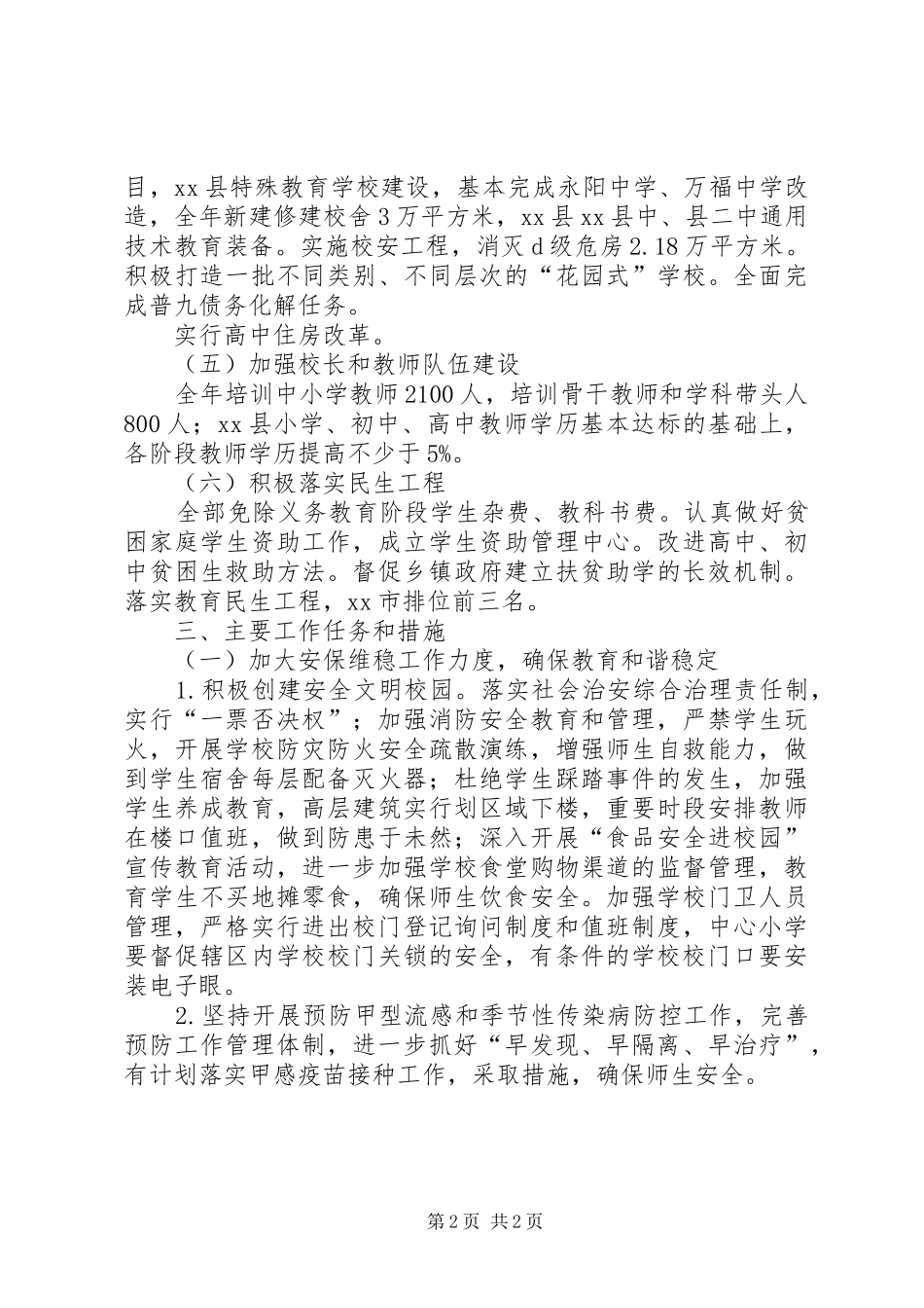 县教育局XX年工作计划 _第2页