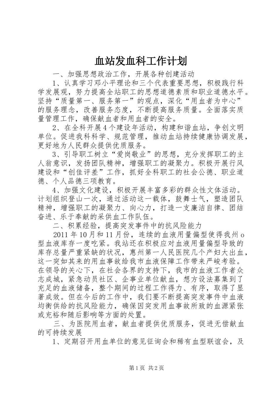 血站发血科工作计划 _第1页