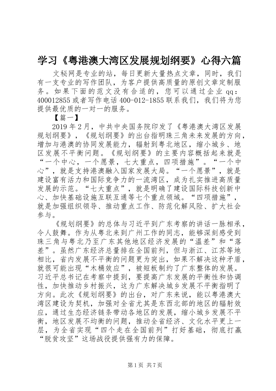 学习《粤港澳大湾区发展规划纲要》心得六篇 _第1页