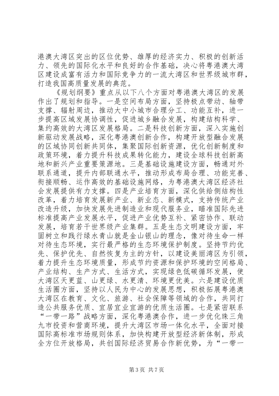 学习《粤港澳大湾区发展规划纲要》心得六篇 _第3页