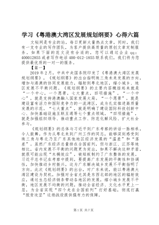 学习《粤港澳大湾区发展规划纲要》心得六篇 