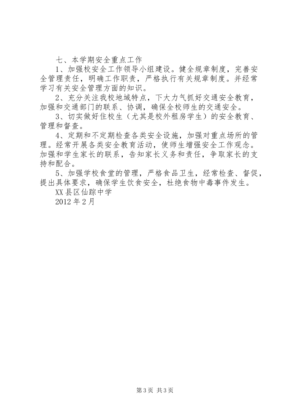 仙踪中学查禁黄赌毒工作计划 _第3页