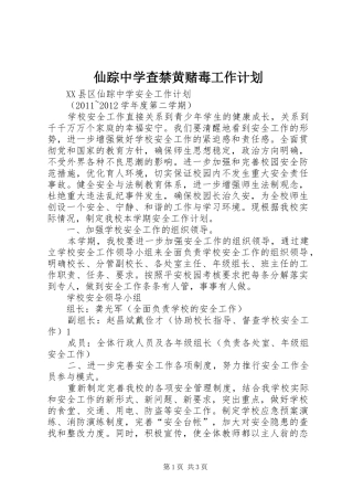 仙踪中学查禁黄赌毒工作计划 