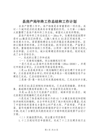 县房产局年终工作总结和工作计划 