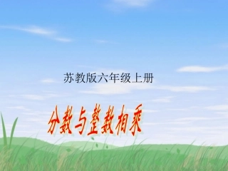 苏教国标版六年级上册《分数乘整数》课件
