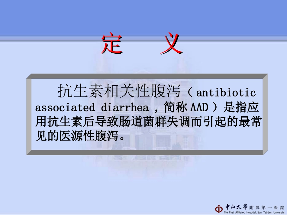 抗生素相关性腹泻_管向东_第2页
