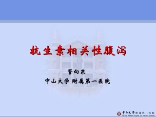 抗生素相关性腹泻_管向东