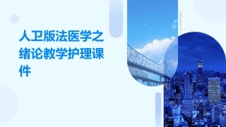 人卫版法医学之绪论教学护理课件