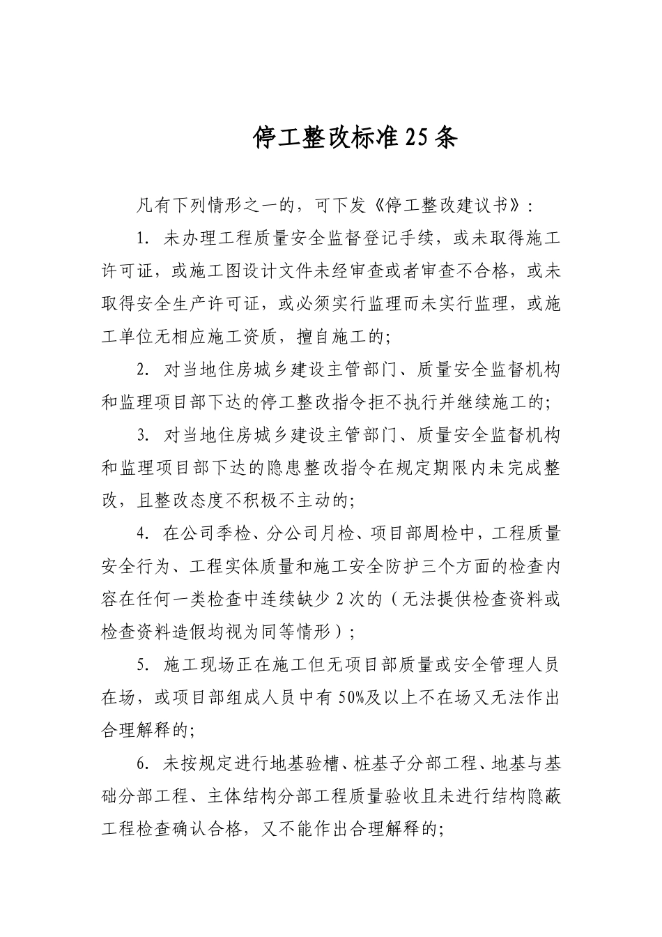 停工整改标准25条_第1页