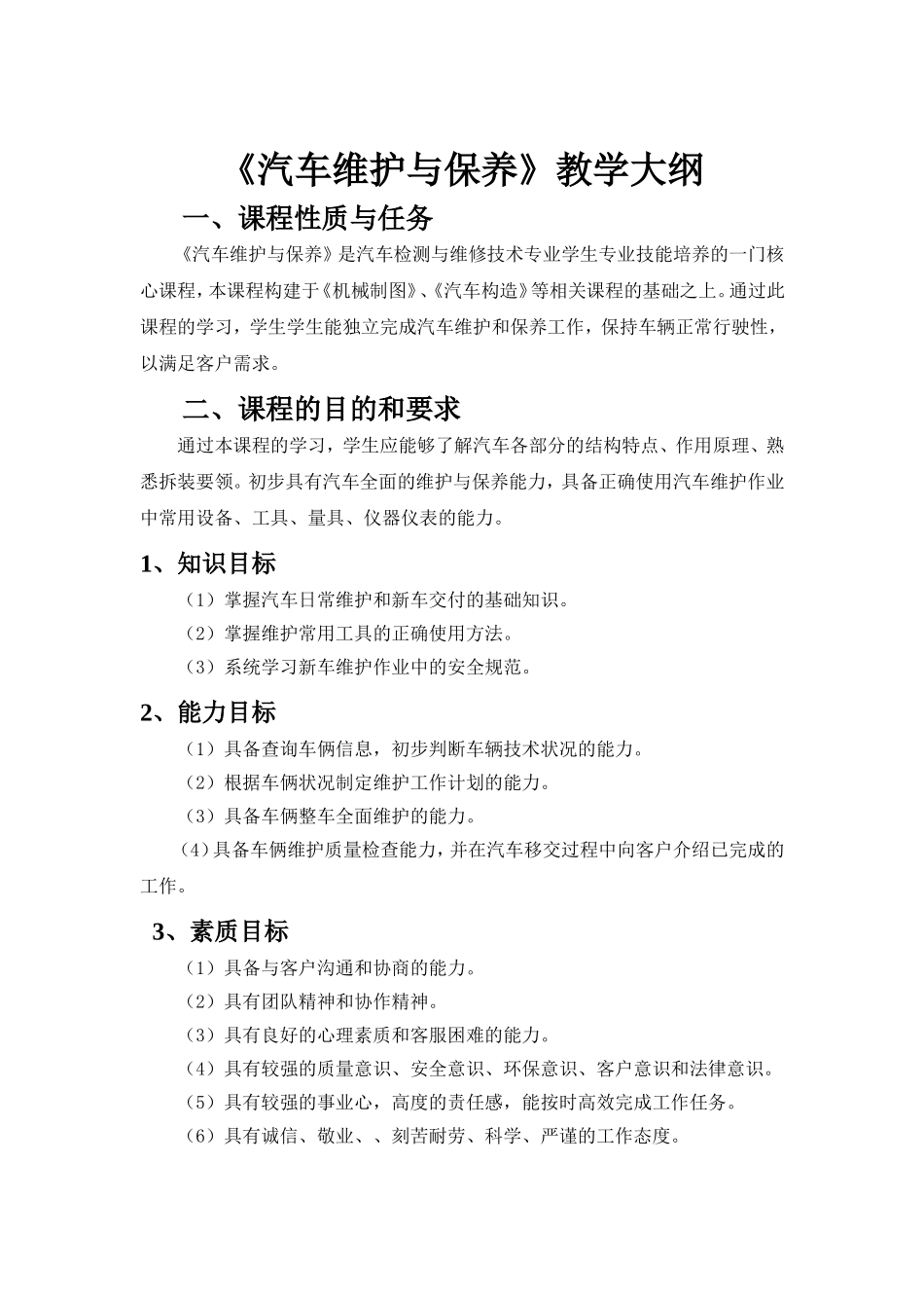 汽车维护与保养 教学大纲_第1页