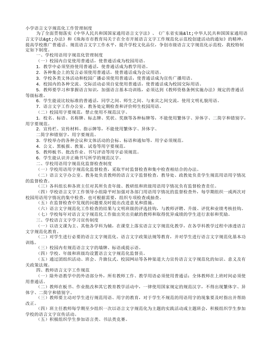小学语言文字工作规章制度_第1页