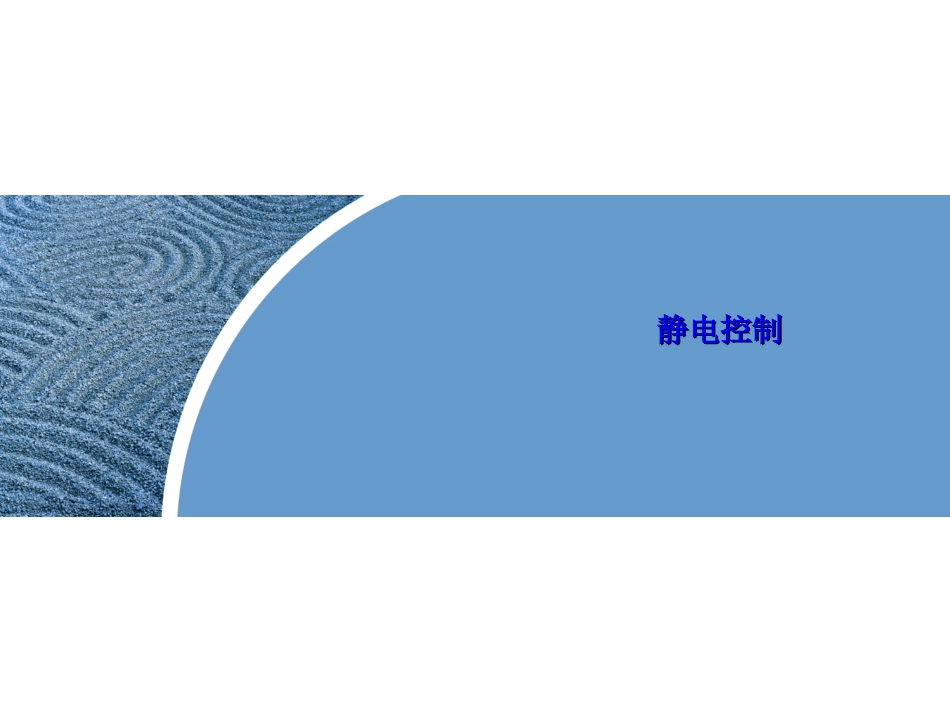 工厂如何消除静电与防止静电实践篇_第1页