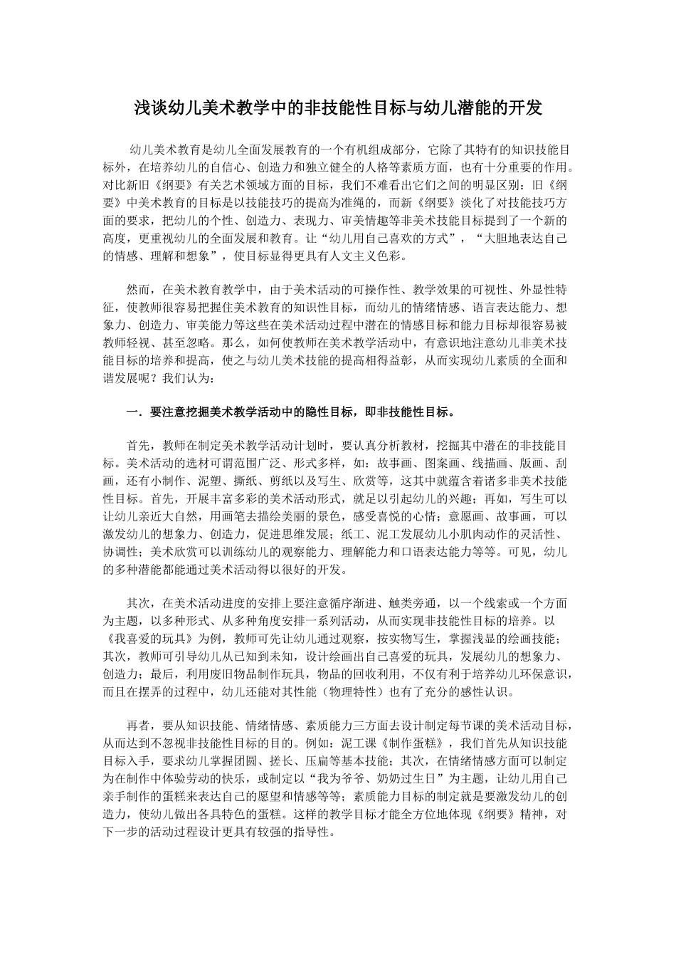 浅谈幼儿美术教学中的非技能性目标与幼儿潜能的开发_第1页