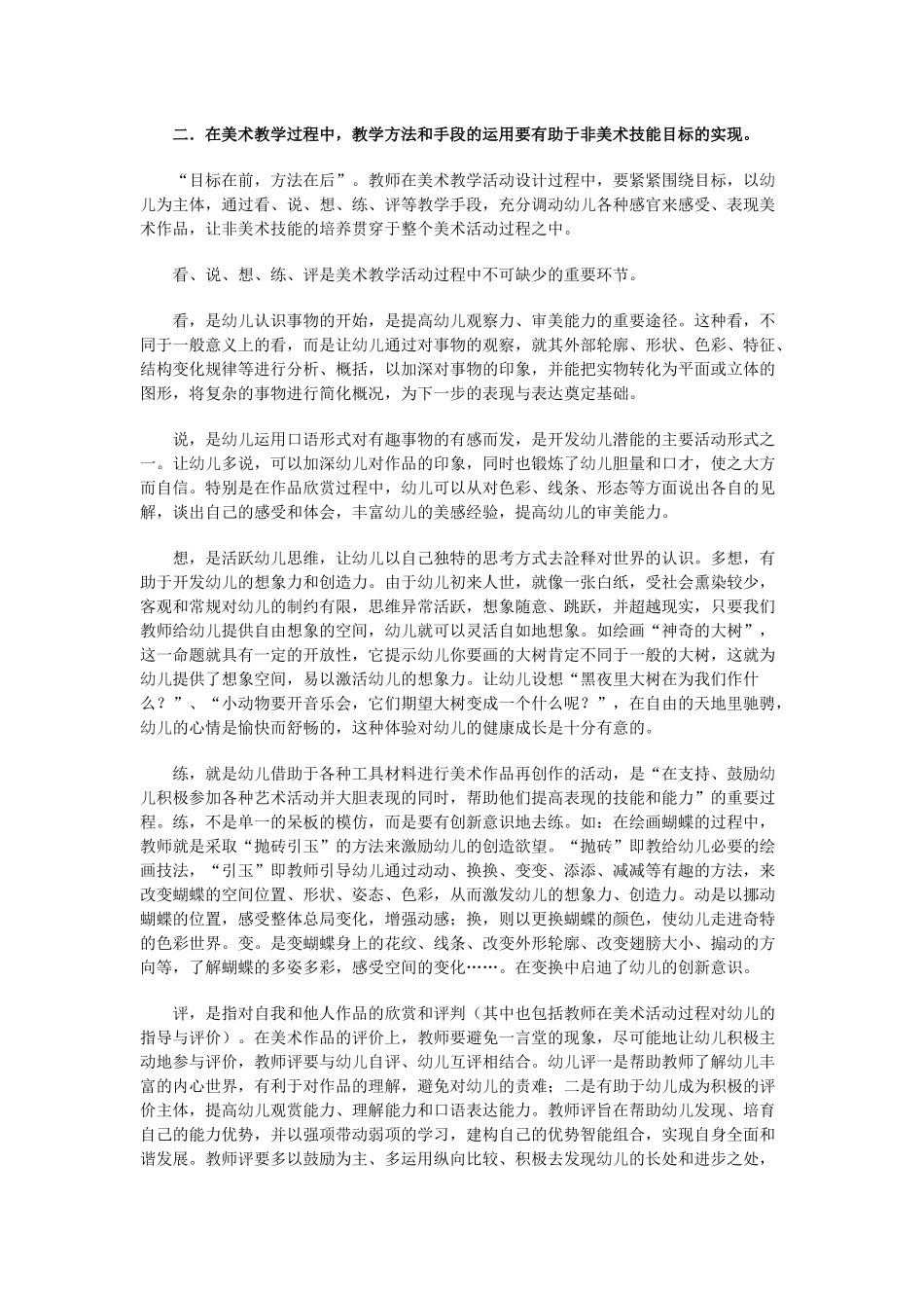 浅谈幼儿美术教学中的非技能性目标与幼儿潜能的开发_第2页